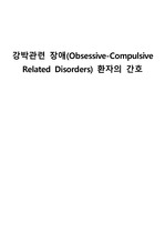 강박관련 장애(Obsessive-Compulsive Related Disorders) 환자의 간호 정신간호학