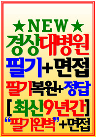 경상국립대학교병원 필기시험 경상대학교병원 기출 [2024]