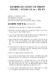삼성서울병원 2020 신규간호사 모집 최종합격 자기소개서 + 자소서 tip + 면접후기