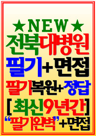 전북대학교병원 필기시험 전북대병원 면접 (신규 간호사 2024)