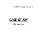 [아동간호학 임상 실습] Herpangina Case study