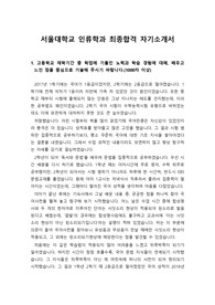 [합격자소서][서울대자소서][자기소개서] 수시모집에서 서울대학교 인류학과에 지원하여 우수한 성적으로 합격한 자기소개서입니다. 장차 사회복지전담공무원, 장애인복지관, 노인복지관, 사회복지대학교수, 박물관, 도서관사서, 중고등학교 사회교사를 꿈꾸시는 분들은 반드시 읽어보시기 바랍니다.