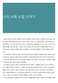 나의 사회 수업 이야기