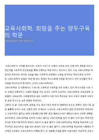 교육사회학, 희망을 주는 양두구육의 학문