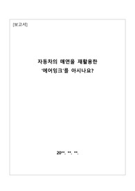 [보고서][리포트][레포트] 자동차 매연을 재활용하여 대기오염을 획기적으로 줄일 수 있는 보고서