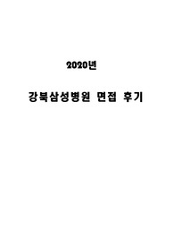 강북삼성병원2020년도 간호사 면접후기