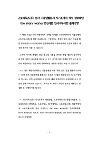 스토리웍스(주) 입사 기출면접문제 자기소개서 작성 성공패턴 the story works 면접시험 입사구두시험 출제경향