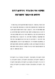 한국기술투자의 자기소개서 작성 성공패턴 면접기출문제 기출입사시험 출제경향