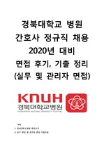 2020년 경북대학교 병원 간호사 면접 후기 및 기출자료