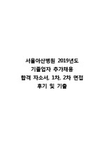 서울아산병원 기졸업자(신규,경력) 간호사 추가채용 합격자소서, 면접 후기 및 기출