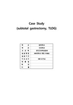 [성인간호학] 수술실 케이스 스터디, subtotal gastrectomy(위전절제술), TLDG