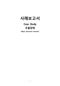 우울증, 우울장애 사례보고서, Major depressive disorder, Case Study