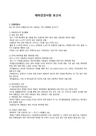 태아건강사정 요약 정리