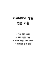 아주대학교 병원 면접기출