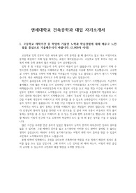 [자기소개서][최종합격 자소서] 연세대학교 건축공학과에 지원하여 우수한 평가를 받아 합격한 자기소개서 견본으로 1번 문항부터 4번 문항까지 완벽하게 정리했습니다. 건축설계사무소, 건설회사, 건축 관련 연구소, 모형 제작회사, 상하수도 공사업체, 기술직 공무원 등에 취업하실 분들은 반드시 읽어보시기 바랍니다.