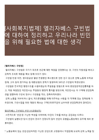 [사회복지법제] 엘리자베스 구빈법에 대하여 정리하고 우리나라 빈민을 위해 필요한 법에 대한 생각