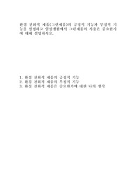 환경 친화적 제품(그린제품)의 긍정적 기능과 부정적 기능을 설명하고 일상생활에서 그린제품의 사용은 중요한가에 대해 설명하시오.