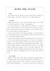 [광고회사용 자기소개서][카피라이터 자소서] 국내 광고회사 1순위인 제일기획에 도전하여 실제로 합격한 자기소개서입니다. 1. 출생 2. 성장배경 3. 교육 및 활동 4. 지원동기 및 각오