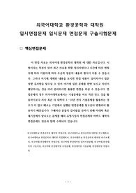 외국어대학교 환경공학과 대학원 입시면접문제 입시문제 면접문제 구술시험문제