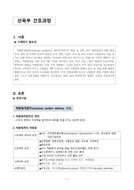 여성간호학 케이스. 제왕절개, 임신성당뇨, 임신성고혈압, 유착태반 문헌고찰, 진단 3개