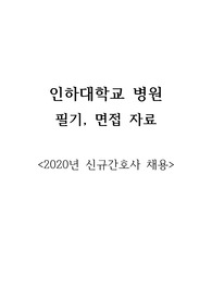 인하대병원 2020년 신규간호사 필기+면접 자료