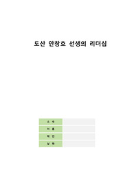 도산 안창호 선생의 리더십과 간호리더십