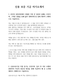 신용보증기금 서류전형 합격 자기소개서(최신)