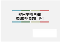 [최우수상] 복지사각지대 민관협력활성화 현장 답사 계획 발표자료
