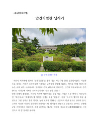 [기행문][역사기행문][충남역사기행] 안견은 신라의 솔거, 고려의 이녕과 더불어 우리나라 회화사상 3대 화가로 불리는 분입니다. 그분의 대표작 몽유도원도가 서산시 지곡면 안견기념관에 전시되어 있습니다. 이 글은 그곳에 다녀와서 쓴 기행수필입니다.