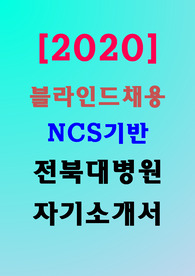 2020최신 전북대병원 자기소개서