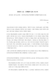 2013년도 경기도교육청 – 전국학교비정규직연대회의 단체협약서(2013.12.30) 검토보고서