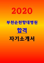 [2020 최신]부천 순천향대병원 간호사 자기소개서