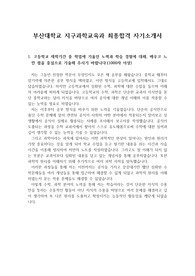 [자기소개서][지구과학교육과 자소서] 수시모집에서 부산대학교 지구과학교육과에 지원하여 합격한 자기소개서입니다. 경북대학교, 서울대학교, 한국교원대, 충북대학교, 조선대학 지구과학교육과에 지원할 수험생들은 반드시 읽어보시기 바랍니다.