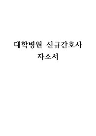 2020년 신규간호사 자소서