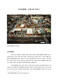 인천 아트플랫폼 젠트리피케이션 분석
