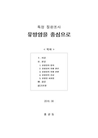 [보고서] 특정 질환조사 (유방암을 중심으로) (유방암의 정의, 발생 원인, 발생 현황, 증상, 치료법)