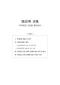 [보고서] 임금과 고용(최저임금 인상을 중심으로)