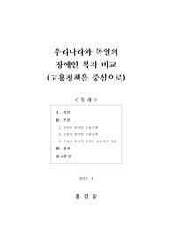 [보고서] 우리나라와 독일의  장애인 복지 비교(고용정책을 중심으로)