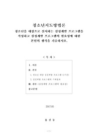 [청소년지도방법론] 청소년을 대상으로 실시하는 심성계발 프로그램을 작성하고 심성계발 프로그램의 필요성에 대한 본인의 생각을 기술하시오.