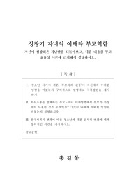 [성장기 자녀의 이해와 부모역할] 자신이 성장해온 지난날을 되돌아보고, 다음 내용을 부모 효율성 이론에 근거해서 설명하시오.