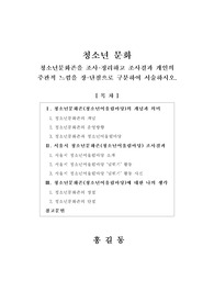 [청소년 문화] 청소년문화존을 조사·정리하고 조사결과 개인의 주관적 느낌을 장·단점으로 구분하여 서술하시오.