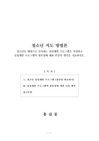 청소년을 대상으로 실시하는 심성계발 프로그램을 작성하고 심성계발 프로그램의 필요성에 대한 본인의 생각을 기술하시오.