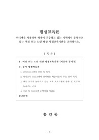 [평생교육론]인터넷을 사용하여 학생이 거주하고 있는 지역에서 운영하고 있는 여성 또는 노인 대상 평생교육기관을 조사하시오.
