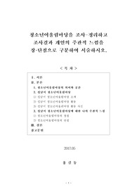 [보고서] 청소년어울림마당을 조사-정리하고 조사결과 개인의 주관적 느낌을 장·단점으로 구분하여 서술하시오.