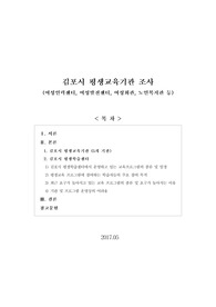 [보고서]김포시 평생교육기관 조사(여성인력센터, 여성발전센터, 여성회관, 노인복지관 등)