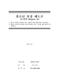 [청소년육성제도론] 청소년 연령을 정의하고 있는 법명과 연령 5개씩 찾아 기술시오. 법마다 청소년의 연령을 달리 정의하고 있는 부분에 대한 생각을 정리하시오