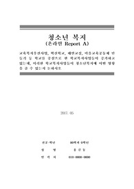 [청소년복지] 교육복지우선사업, 혁신학교, 대안교실, 마을교육공동체 만들기 등 학교를 중심으로 한 학교복지사업들이 증가하고 있는데, 이러한 학교복지사업들이 청소년복지에 어떤 영향을 줄 수 있는지 논하시오