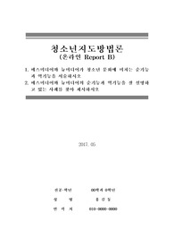 [청소년지도방법론] 매스미디어와 뉴미디어가 청소년 문화에 미치는 순기능과 역기능 설명 및 사례 제시