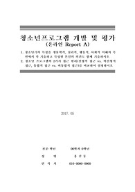 [청소년프로그램 개발 및 평가] 청소년기의 특성(생물학적, 심리적, 행동적, 사회적 측면), 청소년 프로그램의 2가지 접근 원리(선형적 접근 vs. 비선형적 접근, 통합적 접근 vs. 비통합적 접근)를 비교하여 설명하시오