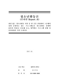 [청소년활동론] 관심 있는 청소년활동 시설 중 한 곳을 선정하여 그곳에서 실제 운영되고 있는 프로그램들을 청소년활동 유형별로 분류해 보고, 영역별로 프로그램 진행 시 유의사항을 각각 논하시오